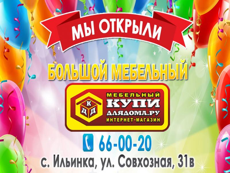 Открытие Большого мебельного магазина г. Хабаровск