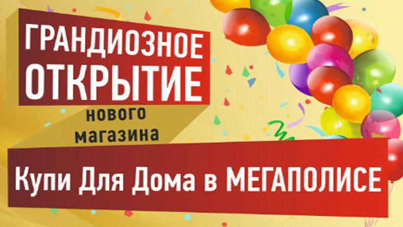 Открылся новый филиал в Хабаровске "Купи Для Дома в МЕГАПОЛИСЕ"
