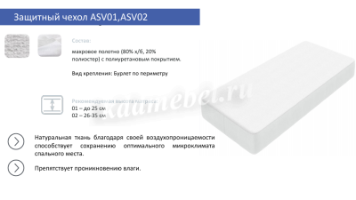 Защитный чехол влагостойкий хлопковый 1800*2000 (ASV01)
