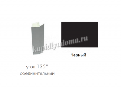 Угол соединительный цоколь 135 градусов (Черный)